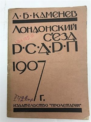 [Игра шрифтами в обложке расстрелянного соратника Ленина] Л.Б. Каменев. Лондонский съезд РСДРП 