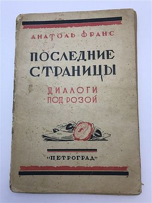 [Экземпляр Марка Раца] Анатоль Франс. Последние страницы. 1926. [Тираж 4000 экз.] Анатоль Франс. 