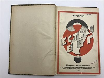 [Щекотливая тема в авангардной обложке от сотрудника НКВД] Щекин Есть - ли бог? 1926. Щекин 