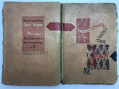 [Знаменитая обложка Натана Альтмана] Илья Эренбург. В проточном переулке. 1927. Илья Эренбург. В 