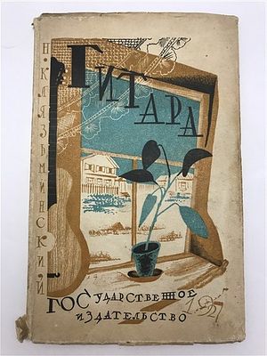 [Аркадий Щербаков - мастер обложки] Клязьминский Н., Гитара. 1927. Клязьминский Н., Гитара. 