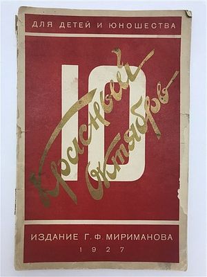 [С автографом составителя и в отличной обложке] Красный Октябрь в воспоминаниях и рассказах для 