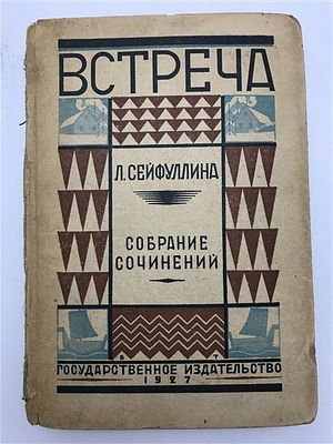 [Обложка Титова] Л. Сейфуллина. Встреча. 1927. Л. Сейфуллина. Встреча. Собрание сочинений. Том 