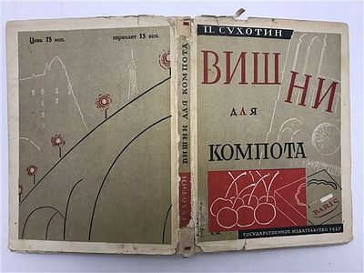 [Очень стильная обложка] Павел Сухотин. Вишни для компота. Роман, 1927. Павел Сухотин. Вишни 