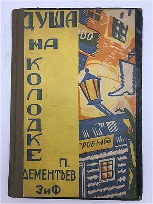 [отличная работа художника Паромоновой] Петр Дементьев. (П. Ива). Душа на колодке. 1928. Петр 
