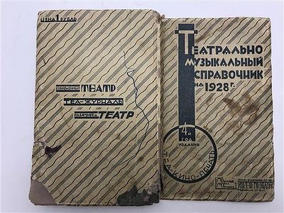Театрально-Музыкальный Календарь-Справочник на 1928-й г. 1928. Театрально-Музыкальный