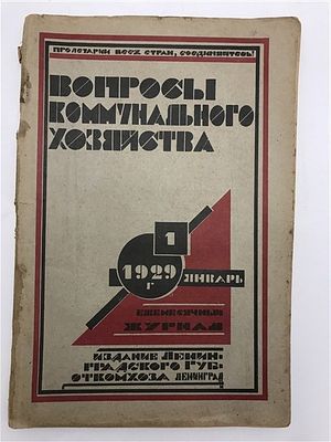 Вопросы коммунального хозяйства. 1929 №1(54), Л., Издатель: Ленинградский Откомхоз.