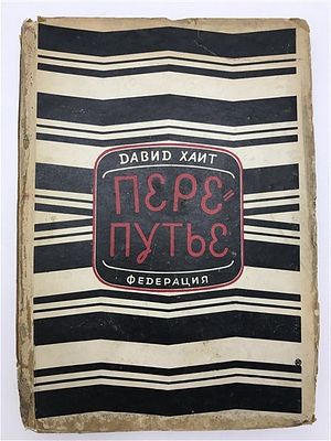 [Авангардная обложка работы Б. Титова] Давид Хаит. Перепутье. 1929. Давид Хаит. Перепутье. 