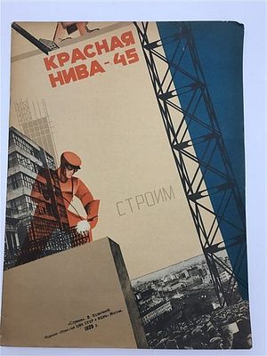 [Одна из луших обложек Кулагиной] Красная нива. 1929 №45. Красная нива. 1929 №45. М. Издание 