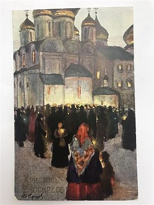 Открытое письмо/открытка. Почтовая карточка. Христос Воскресе. Народ возле церкви со свечами. 