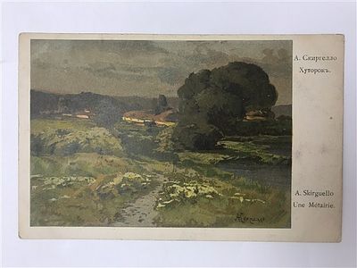 Открытое письмо/открытка. А. Скиргелло. Хуторок. Штамп "В пользу Общины Св. Евгении", лит. В. 