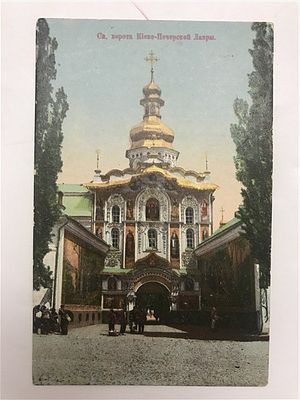 Открытое письмо/открытка. Св. ворота Киево-Печерской Лавры, Типо-литогр. Киево-Печер. Лавры, 8 