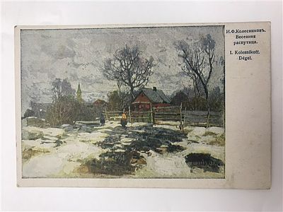 Открытое письмо/открытка. И.Ф. Колесников. Весенняя распутица. Серия: XIII №147. Т-во Р. Голике 