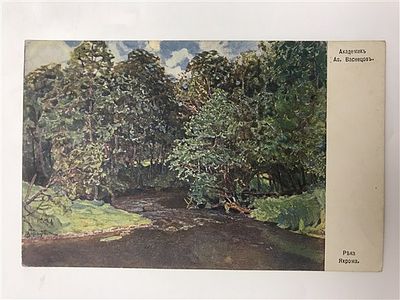 Открытое письмо/открытка. Академик Ал. Васнецов. Река Яхрома. Изд. "Рассвет". Киев. Т-во 