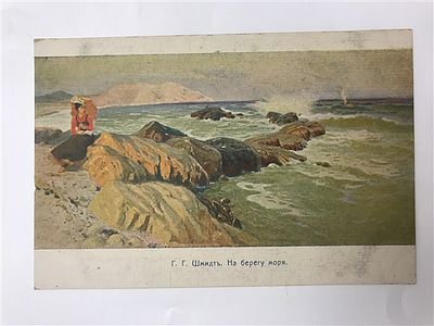 Открытое письмо/открытка. Г.К. Шмидт. На берегу моря. Изд. "Рассвет". Киев. Т-во Р. Голике и А. 
