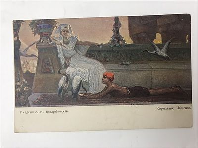 Открытое письмо/открытка. Академик В. Котарбинский. Кормление Ибисов. Изд. "Рассвет". Киев. 