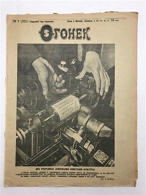 Наши враги о ВЧК; Выборы Академию наук СССР, Советские ученые за работой. Огонек. 1929, №1(301). 