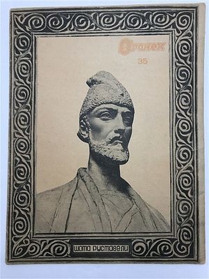 Шота Руставели; Выступление тов. И.В. Сталина; Витязь в тигровой шкуре; Письмо-Завещание 