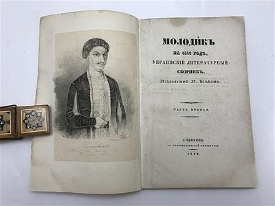 [Открытие Щербины, прижизненный Тарас Шевчено и многие другие] Молодик на 1843 год, украинский 
