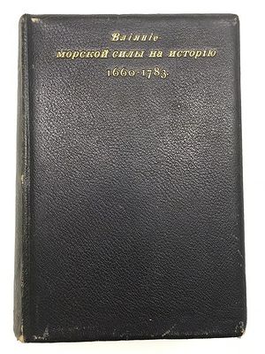[Великолепный подносной экземпляр] Мэхэн, А.Т. Влияние морской силы на историю, 1896. Мэхэн 
