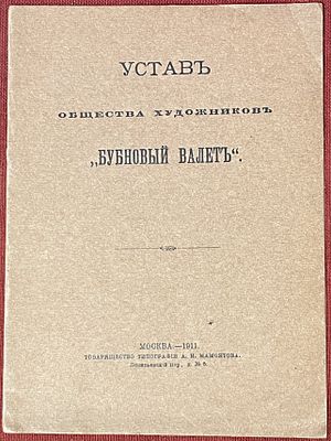 [Первое общество авангардистов - какие идеи ими продвигались] Устав общества художников 
