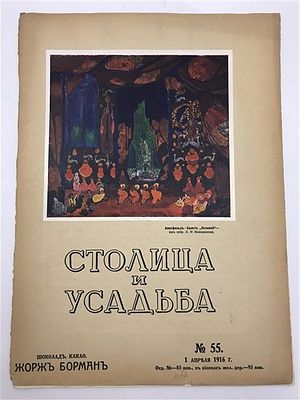 [Чудо из чудес - пасхальные подарки Фаберже, запрещенный в СССР номер] Столица и усадьба. 1916. №55