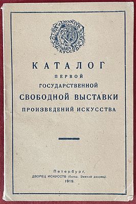 [редкий каталог второго года революции] Каталог первой государственной свободной выставки 