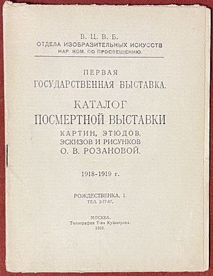 [Первая художественная выставка советской страны] Каталог Посмертной выставки О. В. Розановой 1919г.