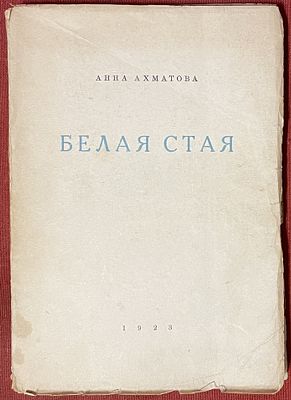 [А потом - долгие десятилетия забвения] Ахматова, А. Белая стая. 1923. *Ахматова, А. Белая 