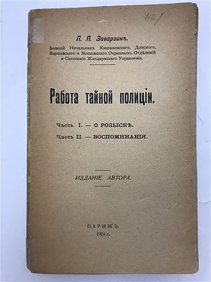 [Генерал-майор о работе своего ведомства] Заварзин, П.П. Работа тайной полиции, 1924. Заварзин 