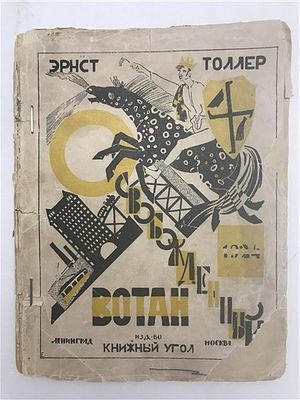 [Редкая работа Елизаветы Дорфман] Эрнст Толлер. "Освобожденный Вотан". 1924. Эрнст Толлер. 