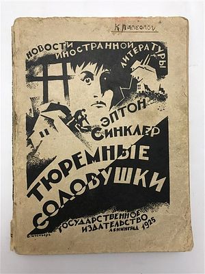 [Отличная обложка В. Изенберга] Эптон Синклер. Тюремные соловушки. 1924. Эптон Синклер. Тюремные 