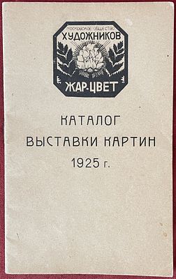 [Где жили и какие номера телефонов у бывших "мирискусстников"] Выставка картин Общества 