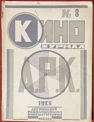 [Обложка Галаджева во всей красе] Кино-журнал А.Р.К. 1925 № 8. *Кино-журнал А.Р.К. 1925 № 8. М.: 
