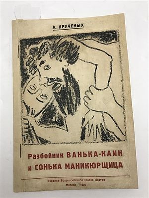[Знаменитые иллюстрации М. Синяковой] Крученых, А. Разбойник Ванька-Каин и Сонька-маникюрщица. 