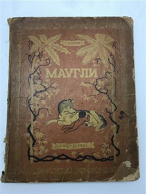[прекрасно иллюстрированное издание] Киплинг Р. Маугли. 1935. Киплинг Р. Маугли. Из книги 