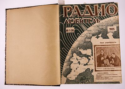 [Годовой комплект] Радиолюбитель 1925 №1-24. Радиолюбитель. Научно-технический популярный 