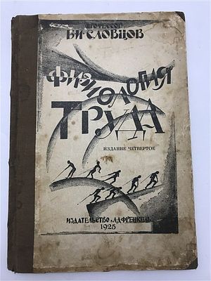 [Как правильно работать: повышение производительности - вечный вопрос] Б.И. Словцов (проф.). 