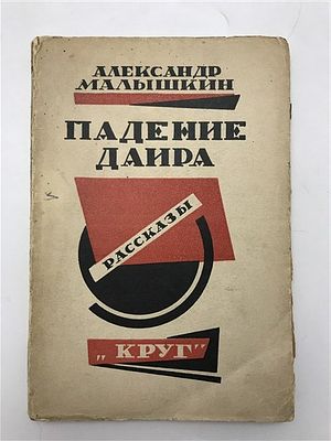 [Великолепная обложка] Малышкин А. Падение Даира. 1926. Малышкин А. Падение Даира. Рассказы. 