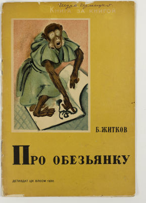Картинки про обезьянку житков