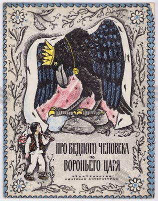 Про бедного человека и вороньего царя. Рис. Л. Гармызы. – Москва: Детская литература, 1974. – 