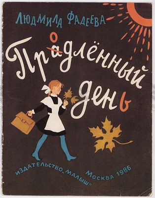 Фадеева Л.Л. Продленный день. Рис. Т. Прибыловской. – Москва: Малыш, 1986. – 12 с.: ил. Формат: 