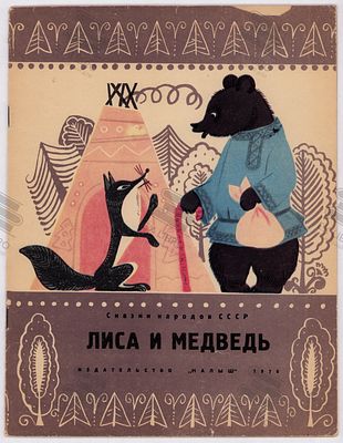 Лиса и медведь. Рис. Т. Шеварёвой. – Москва: Малыш, 1970. – 16 с.: ил. Формат: 27,3х21 
