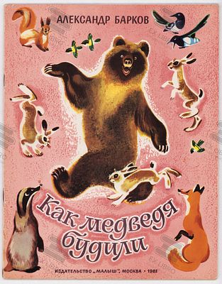 Барков А.С. Как медведя будили. Рис. Т. Васильевой. – Москва: Малыш, 1981. – 24 с.: ил. Формат: 