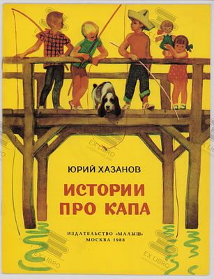 Хазанов Ю.С. Истории про Капа. Рис. В. Михайлова. – Москва: Малыш, 1988. – 16 с.: ил. Формат: 
