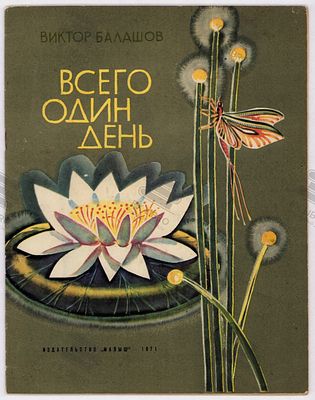 Балашов В.С. Всего один день. Рис. И. Иванина. – Москва: Малыш, 1971. – 20 с.: ил. Формат: 27 