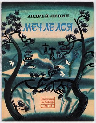 Левин А.М. Меч Ле Лоя. Рис. А. Аземши. – Москва: Малыш, 1989. – 32 с.: ил. Формат: 27,5х21 