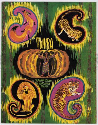 Тыква. Рис. В. Дувидова. – Москва: Малыш, 1986. – 20 с.: ил. Формат: 27,5х21,5Сохранность: 