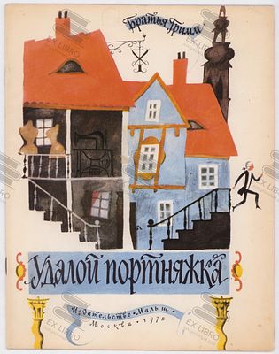 Братья Гримм. Удалой портняжка. Рис. Е. Монина. – Москва: Малыш, 1978. – 16 с.: ил. Формат: 27 