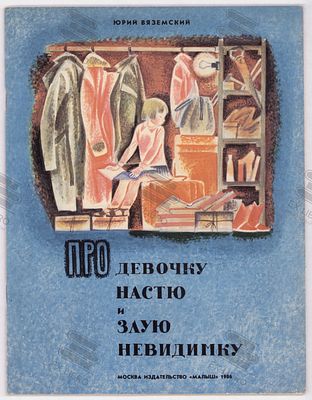 Вяземский Ю.П. Про девочку Настю и злую невидимку. Рис. М. Успенской. – Москва: Малыш, 1986. – 